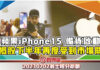 【翁士峻 每週專欄】蘋果iPhone15 備貨啟動,蘋概股下半年再度受到市場關注