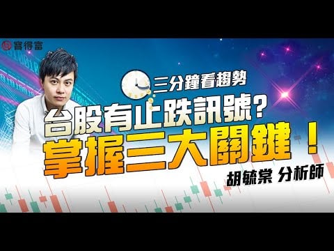 【三分鐘看趨勢】台股有止跌訊號?掌握三大關鍵! 耿鼎、大宇資、網龍、昇達科、大眾控|胡毓棠