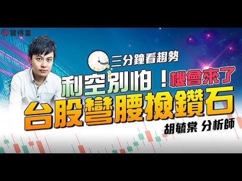 【三分鐘看趨勢】利空別怕! 機會來了 台股彎腰撿鑽石! 矽統、揚智、聯傑、弘煜科、網龍|胡毓棠