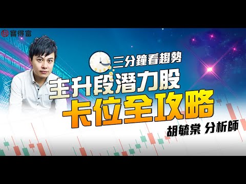 【三分鐘看趨勢】主升段潛力股 卡位全攻略! 聯發科、鈺太、九暘、達發、華新科、信昌電|胡毓棠