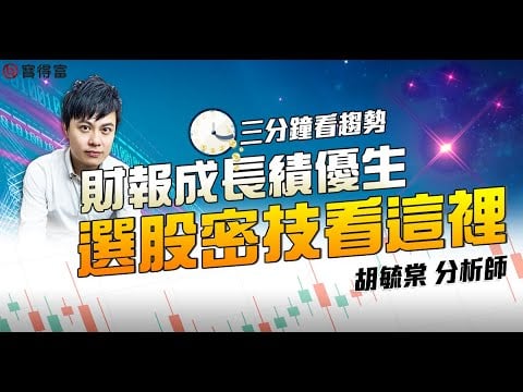 【三分鐘看趨勢】財報成長績優生,選股密技看這裡! 穩懋、宏捷科、大宇資、弘煜科|胡毓棠