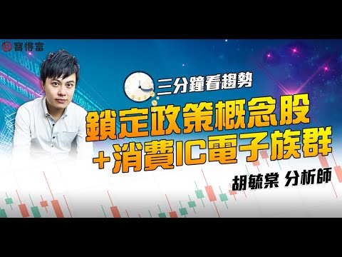 【三分鐘看趨勢】台股熱錢湧進 鎖定政策概念股+消費IC電子族群|飛宏、立積|胡毓棠