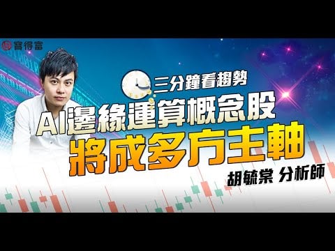【三分鐘看趨勢】AI邊緣運算概念股,將成為多方主軸! 揚明光、華晶科|胡毓棠