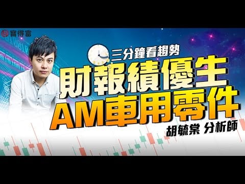 【三分鐘看趨勢】台股第三季財報績優族群-AM車用零件! 東陽、耿鼎、帝寶、堤維西|胡毓棠