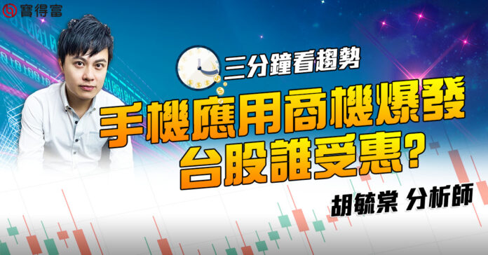 【三分鐘看趨勢】手機應用商機爆發 台股誰受惠?|兆立、立積、璟德|胡毓棠 《三分鐘看趨勢》