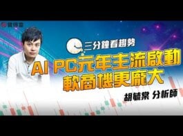 【三分鐘看趨勢】AI PC元年主流啟動 軟商機更盤大|訊連、輔信、凌群|胡毓棠