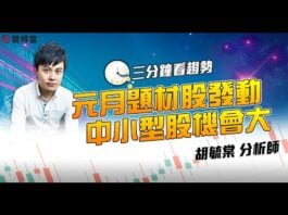 【三分鐘看趨勢】元月題材股發動 中小型股機會大|鈊象、大魯閣|胡毓棠