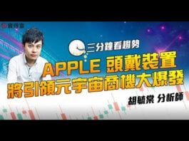 Apple Vision Pro 將引領元宇宙商機大爆發|玉晶光|胡毓棠
