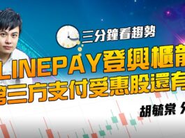 【三分鐘看趨勢】LINE PAY登興櫃龍頭 第三分支付受惠股還有誰?|綠界、歐買尬|胡毓棠 《三分鐘看趨勢》