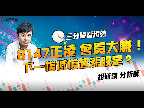 【三分鐘看趨勢】8147正凌 會員大賺! 下一檔低檔起漲股是?|正凌、金雨|胡毓棠