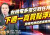 吳曉松 股市輕松賺【台積電多空交戰在月線 下週一真買點浮現 洞燭先機就看吳極指標】影音分析2024/04/26