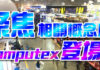【牛股報你知】我們提前布局電腦展受惠標的有哪些!