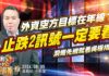 吳曉松 股市輕松賺【外資空方目標在年線? 止跌2訊號一定要看】影音分析2024/08/05