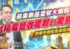 吳曉松 股市輕松賺【蘋果新品發表雷聲大雨點小 台積電8月營收會好?】影音分析2024/09/10