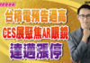 翁士峻 期股衝衝衝【台積電預告過高,CES展聚焦AR眼鏡,達邁漲停】影音分析2025/01/06