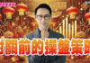 翁士峻 期股衝衝衝【封關前的操盤策略】影音分析2025/01/20