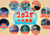 2025十大展望-半導體設備產業