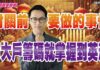 翁士峻 期股衝衝衝【封關前要做的事情,有大戶籌碼就掌握到英濟】影音分析2025/01/17