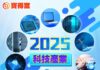 2025科技發展10大趨勢-生成式AI革新:人形化與服務型機器人全新升級