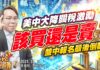 吳曉松 股市輕松賺【美中大降關稅激勵 該買還是賣? 】影音分析2025/05/13
