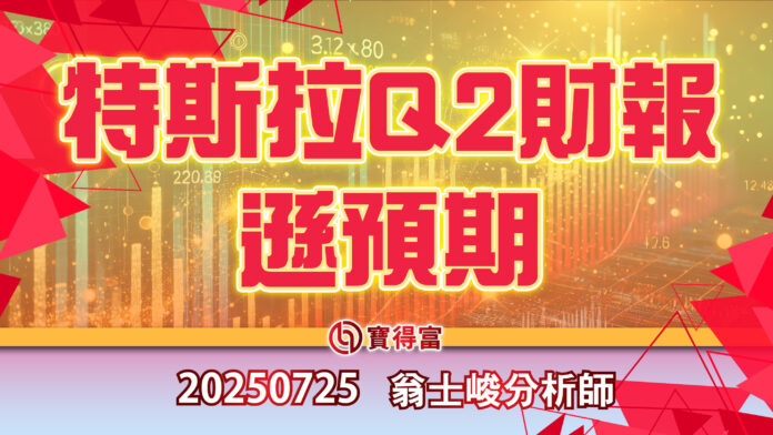 【翁士峻 每週專欄】特斯拉Q2財報遜預期