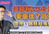 翁士峻 期股衝衝衝【傳關稅22%台股要重挫了嗎?雷虎、銘旺科漲停】影音分析2025/07/29