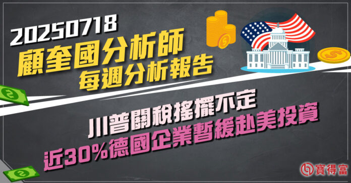 【顧奎國 每週專欄】川普關稅搖擺不定 近30%德國企業暫緩赴美投資
