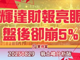 【翁士峻 每週專欄】輝達財報亮眼盤後卻崩5%