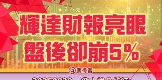 【翁士峻 每週專欄】輝達財報亮眼盤後卻崩5%