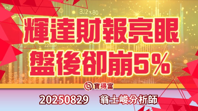 【翁士峻 每週專欄】輝達財報亮眼盤後卻崩5%