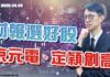 翁士峻 期股衝衝衝【財報選好股、京元電、定穎創高】影音分析 2025/08/08