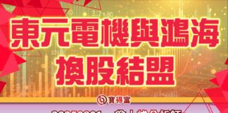 【翁士峻 每週專欄】東元電機與鴻海換股結盟