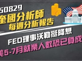 【顧奎國 每週專欄】FED理事沃勒挺降息、美5-7月就業人數恐已負成長