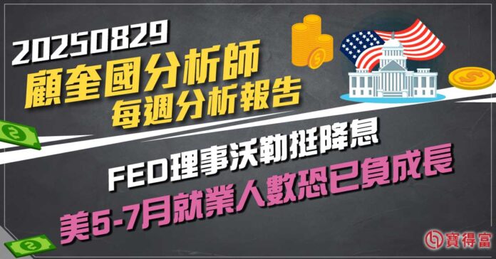 【顧奎國 每週專欄】FED理事沃勒挺降息、美5-7月就業人數恐已負成長