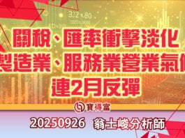 【翁士峻 每週專欄】關稅、匯率衝擊淡化 製造業、服務業營業氣候連2月反彈
