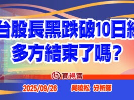 【吳曉松 每週專欄】台股長黑跌破10日線 多方結束了嗎?