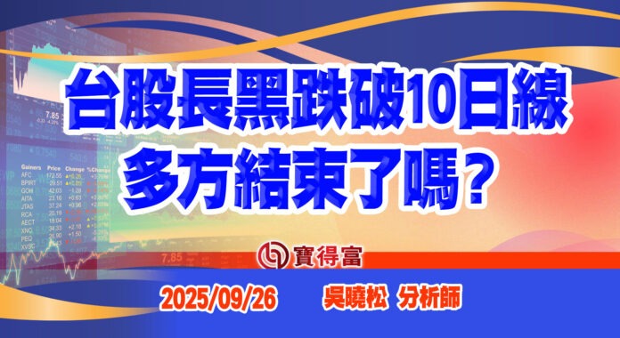 【吳曉松 每週專欄】台股長黑跌破10日線 多方結束了嗎?