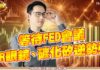 翁士峻 期股衝衝衝【等待FED會議,AR眼鏡、碳化矽逆勢強】影音分析09/17