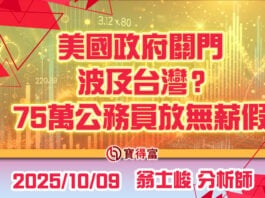 【翁士峻 每週專欄】美國政府關門,波及台灣?75萬公務員放無薪假