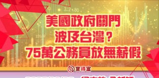 【翁士峻 每週專欄】美國政府關門,波及台灣?75萬公務員放無薪假