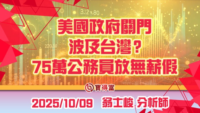 【翁士峻 每週專欄】美國政府關門,波及台灣?75萬公務員放無薪假