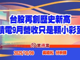 【吳曉松 每週專欄】台股再創歷史新高 台積電9月營收只是顆小彩蛋?