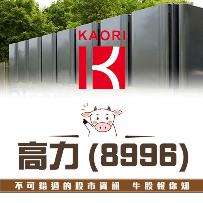 【牛股報你知】高力(8996)
