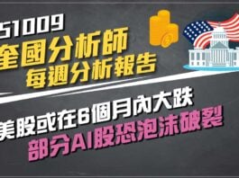 【顧奎國 每週專欄】美股或在6個月內大跌、部分AI股恐泡沫破裂