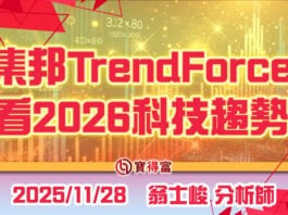 【翁士峻 每週專欄】集邦TrendForce看2026科技趨勢
