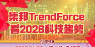 【翁士峻 每週專欄】集邦TrendForce看2026科技趨勢