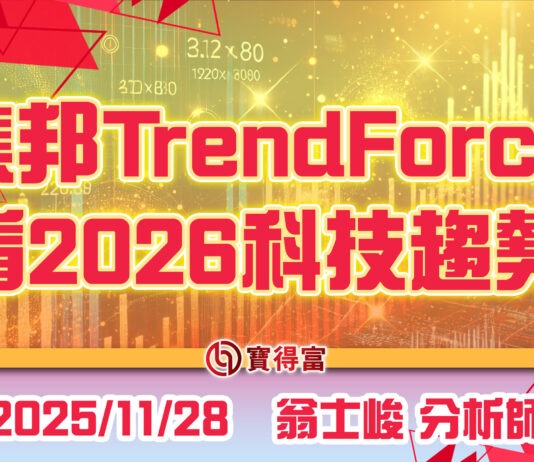 【翁士峻 每週專欄】集邦TrendForce看2026科技趨勢