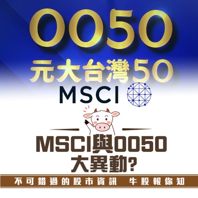 【牛股報你知】MSCI後將影響0050換股