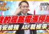 吳曉松 股市輕松賺【我的晟銘電漲停拉 品安續強 ABF載板來拉】影音分析2025/11/10