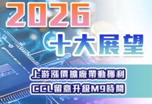 2026十大產業展望 – 上游漲價擴廠帶動獲利 CCL留意升級M9時間